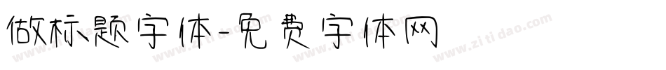 做标题字体字体转换