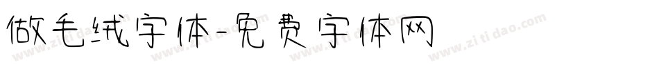 做毛绒字体字体转换