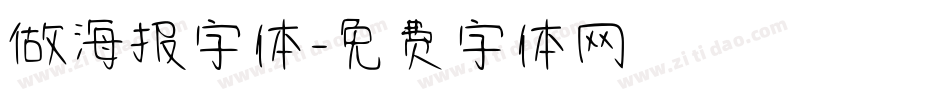做海报字体字体转换