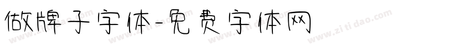 做牌子字体字体转换
