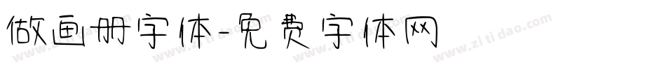 做画册字体字体转换