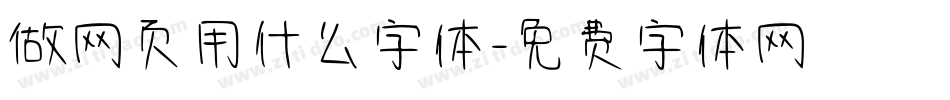 做网页用什么字体字体转换