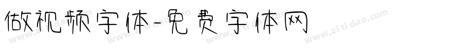做视频字体字体转换