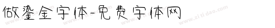 做鎏金字体字体转换