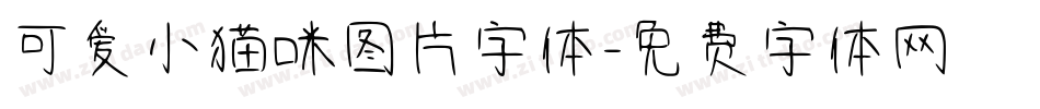 可爱小猫咪图片字体字体转换