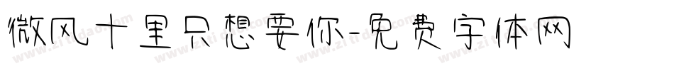 微风十里只想要你字体转换