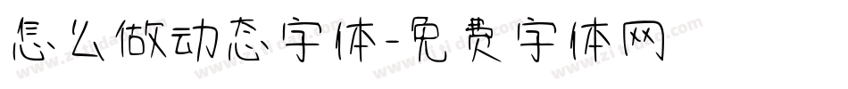 怎么做动态字体字体转换