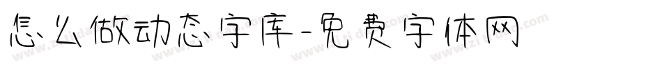 怎么做动态字库字体转换