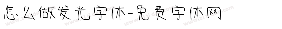 怎么做发光字体字体转换