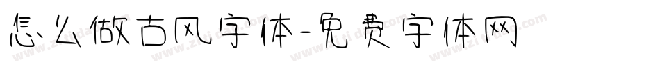 怎么做古风字体字体转换