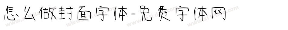 怎么做封面字体字体转换