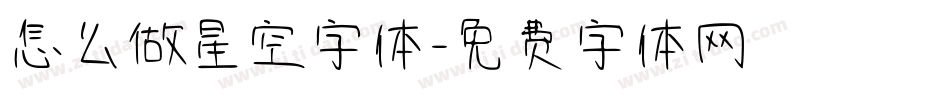 怎么做星空字体字体转换