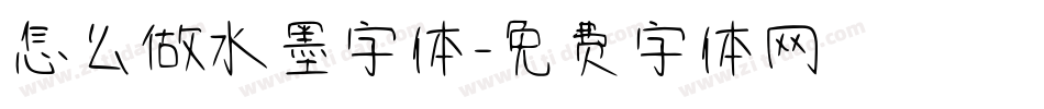 怎么做水墨字体字体转换