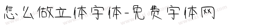 怎么做立体字体字体转换
