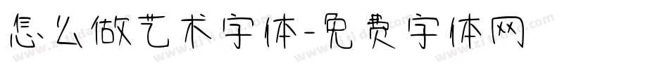 怎么做艺术字体字体转换