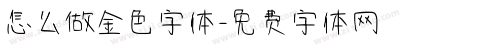 怎么做金色字体字体转换