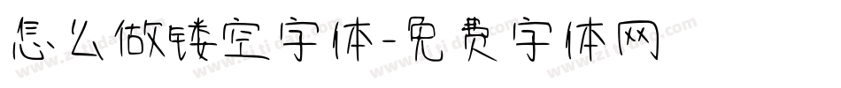 怎么做镂空字体字体转换