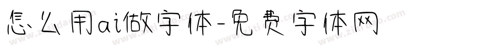 怎么用ai做字体字体转换