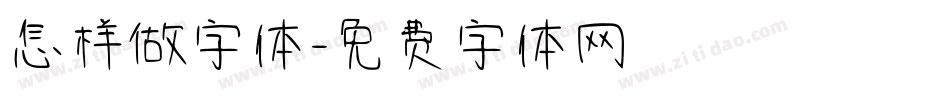 怎样做字体字体转换