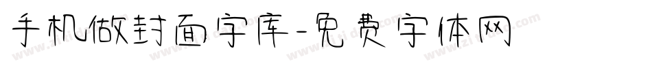 手机做封面字库字体转换