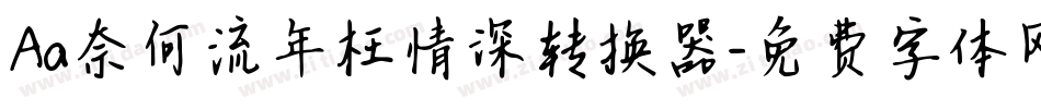 Aa奈何流年枉情深转换器字体转换