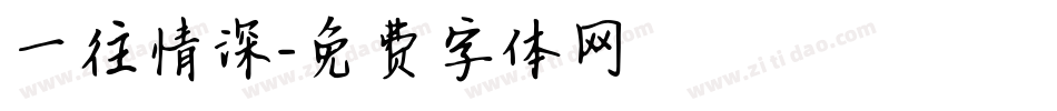 一往情深字体转换