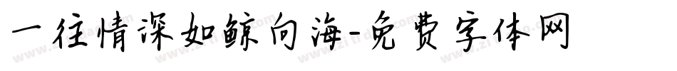 一往情深如鲸向海字体转换