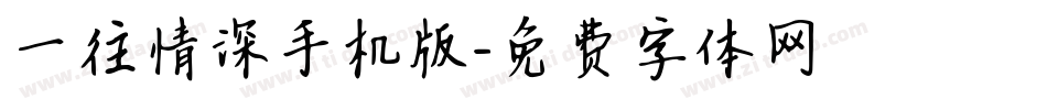 一往情深手机版字体转换