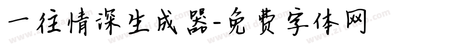 一往情深生成器字体转换
