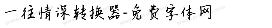 一往情深转换器字体转换