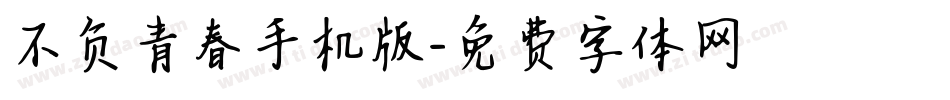 不负青春手机版字体转换