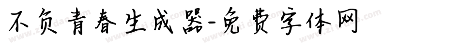 不负青春生成器字体转换