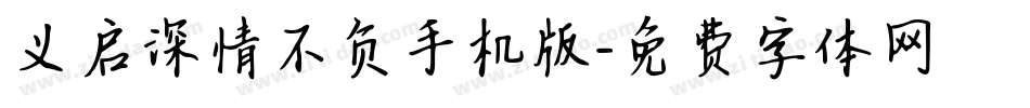 义启深情不负手机版字体转换
