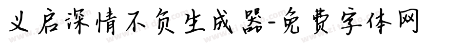 义启深情不负生成器字体转换