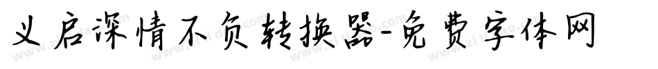 义启深情不负转换器字体转换