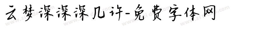 云梦深深深几许字体转换