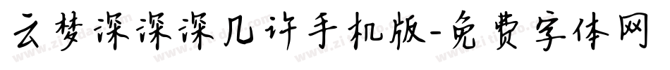 云梦深深深几许手机版字体转换