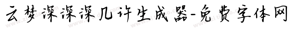 云梦深深深几许生成器字体转换