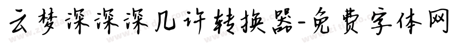 云梦深深深几许转换器字体转换