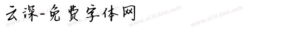 云深字体转换