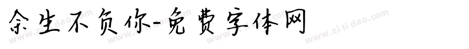 余生不负你字体转换