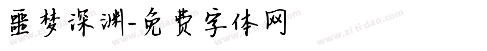 噩梦深渊字体转换