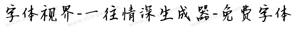 字体视界-一往情深生成器字体转换