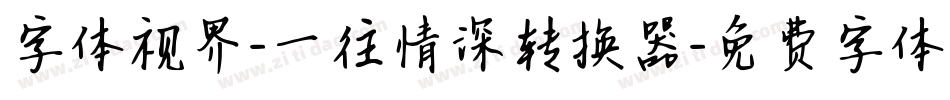 字体视界-一往情深转换器字体转换