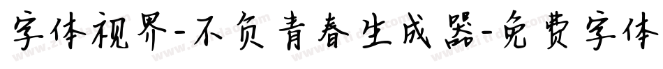 字体视界-不负青春生成器字体转换