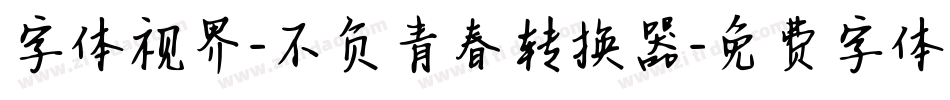 字体视界-不负青春转换器字体转换