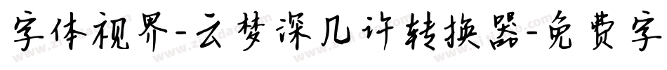 字体视界-云梦深几许转换器字体转换