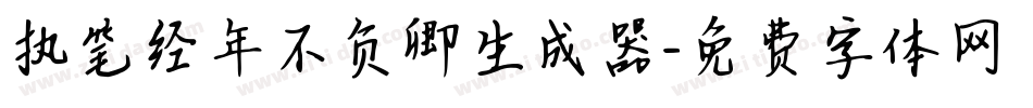执笔经年不负卿生成器字体转换