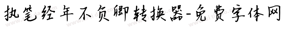 执笔经年不负卿转换器字体转换