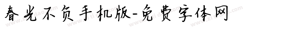 春光不负手机版字体转换